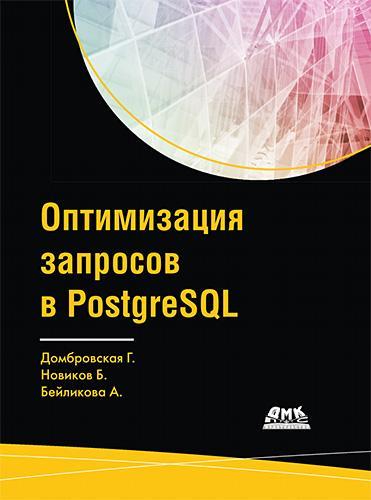 8 книг по PostgreSQL: от баз данных с «нуля» для самоучек до руководства про БД в облаках - 2